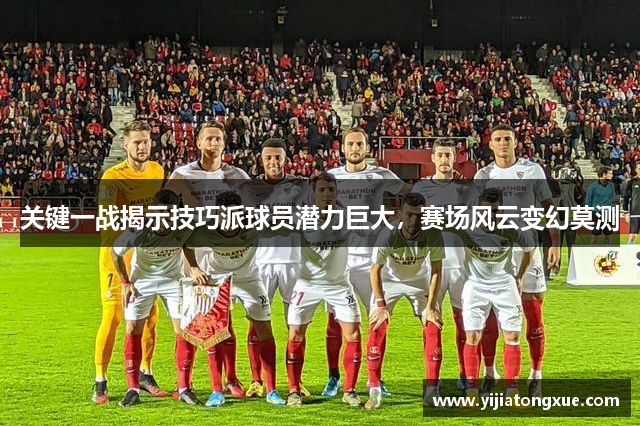 关键一战揭示技巧派球员潜力巨大，赛场风云变幻莫测