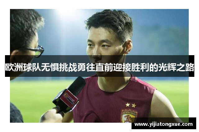 欧洲球队无惧挑战勇往直前迎接胜利的光辉之路