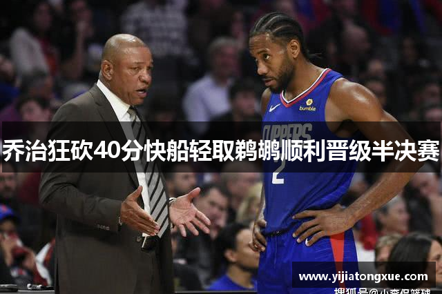乔治狂砍40分快船轻取鹈鹕顺利晋级半决赛