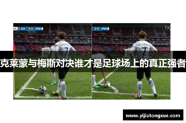 克莱蒙与梅斯对决谁才是足球场上的真正强者