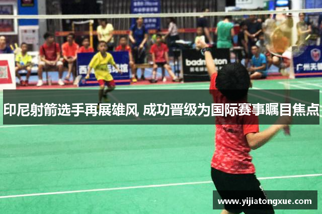 印尼射箭选手再展雄风 成功晋级为国际赛事瞩目焦点