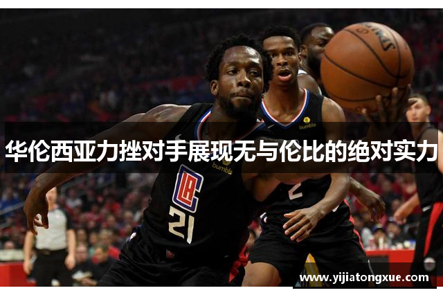 华伦西亚力挫对手展现无与伦比的绝对实力