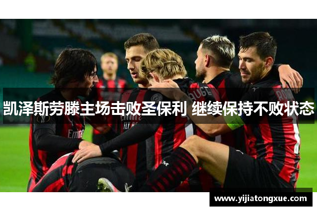 凯泽斯劳滕主场击败圣保利 继续保持不败状态