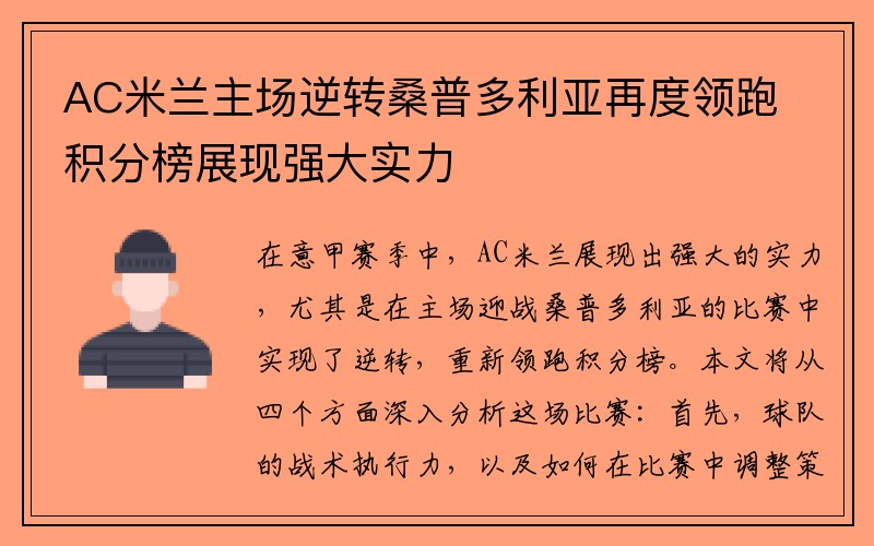AC米兰主场逆转桑普多利亚再度领跑积分榜展现强大实力