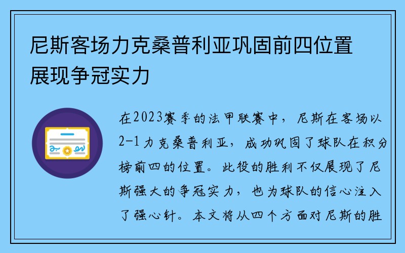 尼斯客场力克桑普利亚巩固前四位置展现争冠实力