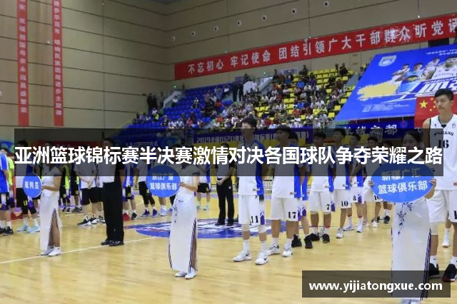 亚洲篮球锦标赛半决赛激情对决各国球队争夺荣耀之路