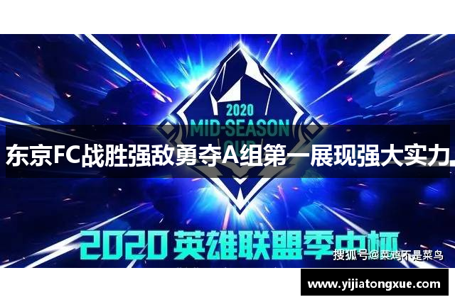 东京FC战胜强敌勇夺A组第一展现强大实力