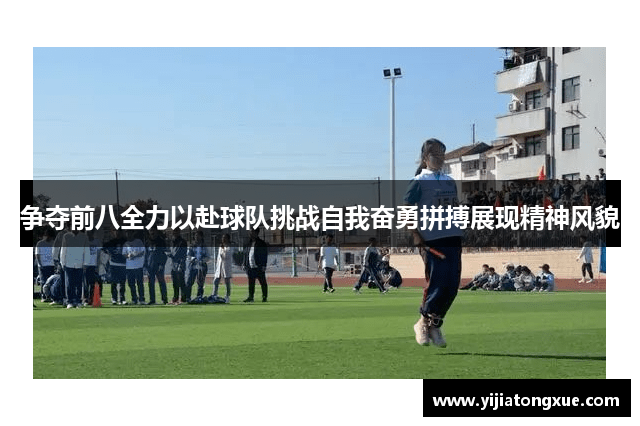 争夺前八全力以赴球队挑战自我奋勇拼搏展现精神风貌