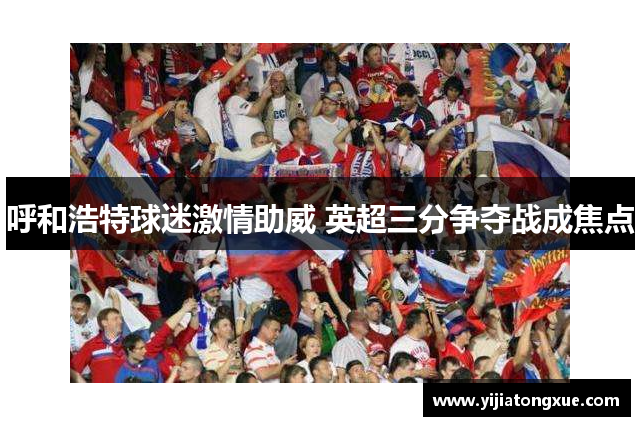 呼和浩特球迷激情助威 英超三分争夺战成焦点