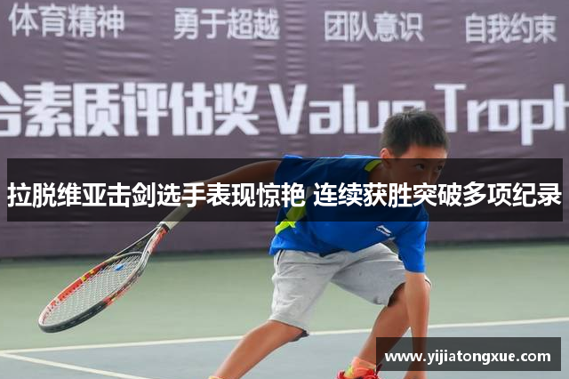 拉脱维亚击剑选手表现惊艳 连续获胜突破多项纪录