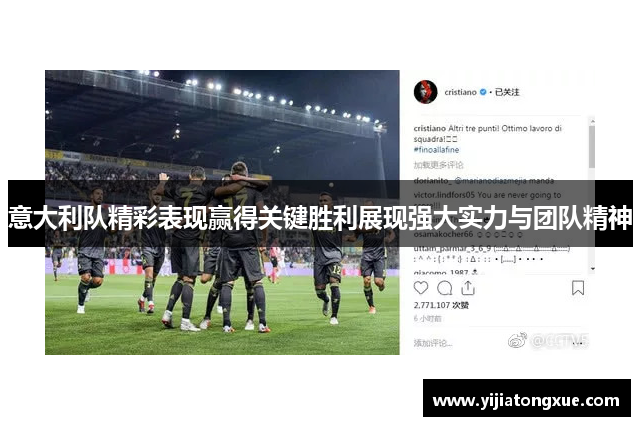 意大利队精彩表现赢得关键胜利展现强大实力与团队精神