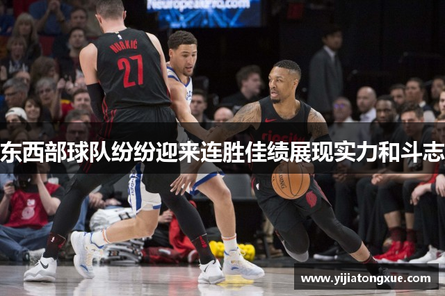 东西部球队纷纷迎来连胜佳绩展现实力和斗志