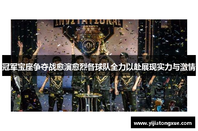 冠军宝座争夺战愈演愈烈各球队全力以赴展现实力与激情