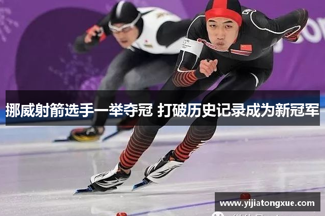 挪威射箭选手一举夺冠 打破历史记录成为新冠军