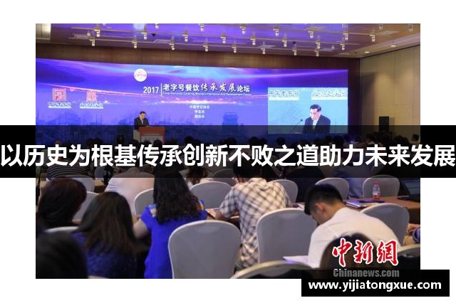 以历史为根基传承创新不败之道助力未来发展