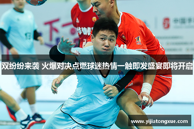 双纷纷来袭 火爆对决点燃球迷热情一触即发盛宴即将开启
