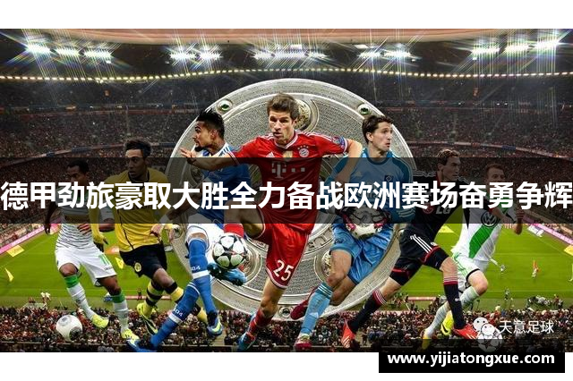 德甲劲旅豪取大胜全力备战欧洲赛场奋勇争辉