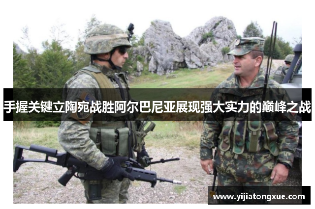 手握关键立陶宛战胜阿尔巴尼亚展现强大实力的巅峰之战