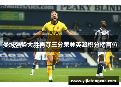 曼城强势大胜再夺三分荣登英超积分榜首位