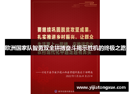 欧洲国家队智勇双全拼搏奋斗揭示胜机的终极之路
