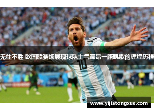 无往不胜 欧国联赛场展现球队士气高昂一路凯歌的辉煌历程
