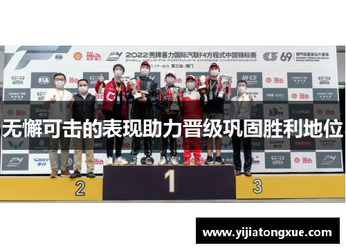 无懈可击的表现助力晋级巩固胜利地位