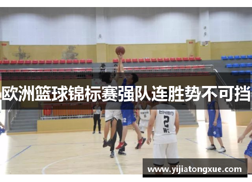欧洲篮球锦标赛强队连胜势不可挡