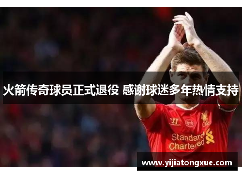 火箭传奇球员正式退役 感谢球迷多年热情支持