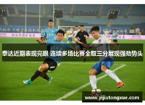 泰达近期表现亮眼 连续多场比赛全取三分展现强劲势头