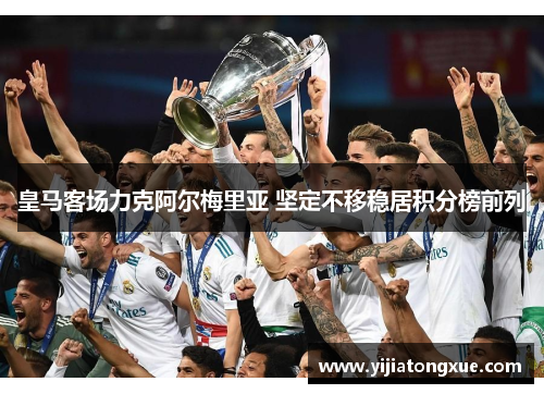 皇马客场力克阿尔梅里亚 坚定不移稳居积分榜前列