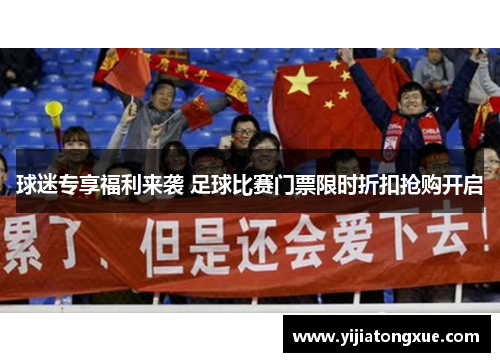 球迷专享福利来袭 足球比赛门票限时折扣抢购开启