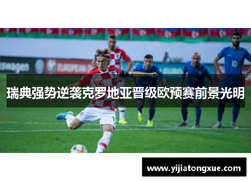 瑞典强势逆袭克罗地亚晋级欧预赛前景光明