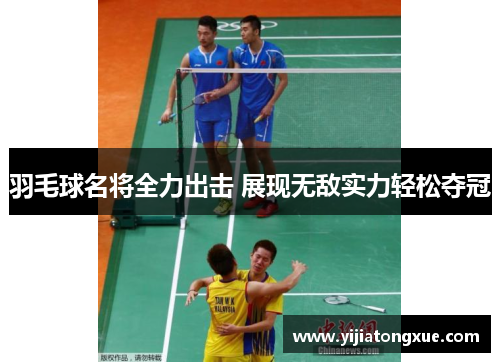 羽毛球名将全力出击 展现无敌实力轻松夺冠
