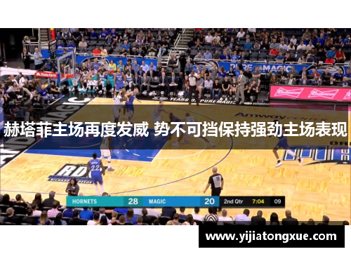 赫塔菲主场再度发威 势不可挡保持强劲主场表现