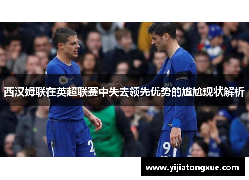 西汉姆联在英超联赛中失去领先优势的尴尬现状解析