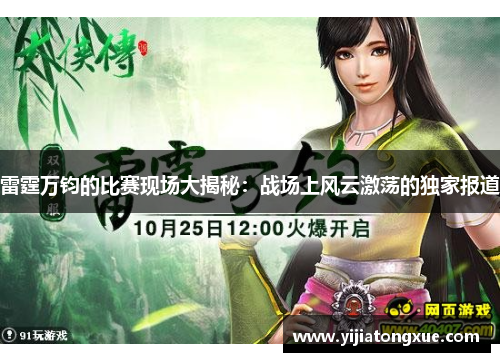 雷霆万钧的比赛现场大揭秘：战场上风云激荡的独家报道