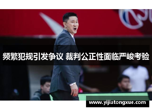 频繁犯规引发争议 裁判公正性面临严峻考验