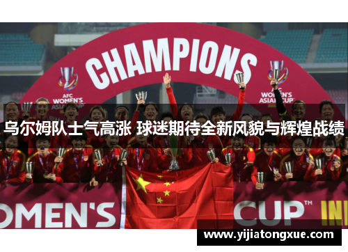 乌尔姆队士气高涨 球迷期待全新风貌与辉煌战绩
