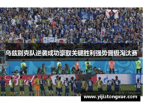 乌兹别克队逆袭成功豪取关键胜利强势晋级淘汰赛