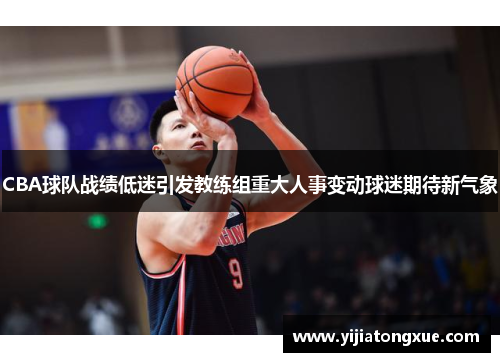 CBA球队战绩低迷引发教练组重大人事变动球迷期待新气象