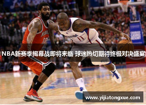 NBA新赛季揭幕战即将来临 球迷热切期待终极对决盛宴