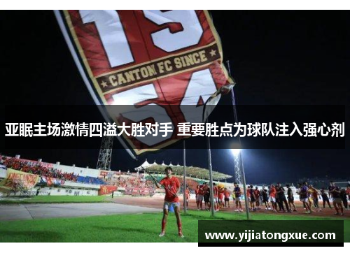 亚眠主场激情四溢大胜对手 重要胜点为球队注入强心剂