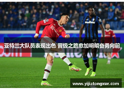 亚特兰大队员表现出色 晋级之路愈加明朗奋勇向前