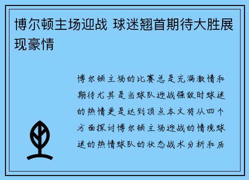 博尔顿主场迎战 球迷翘首期待大胜展现豪情