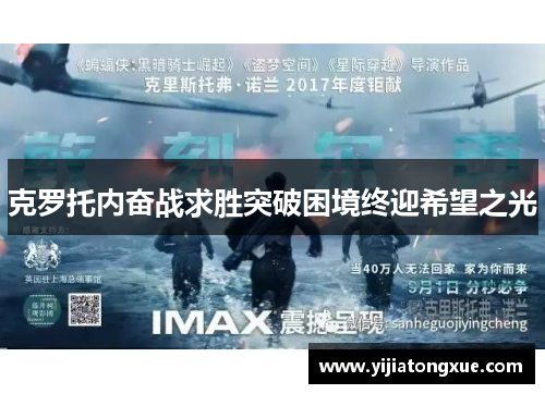克罗托内奋战求胜突破困境终迎希望之光