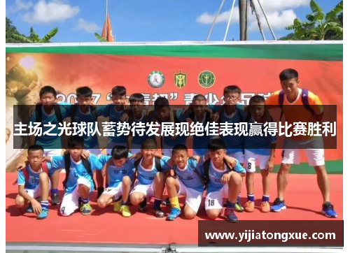 主场之光球队蓄势待发展现绝佳表现赢得比赛胜利