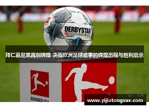 拜仁慕尼黑再创辉煌 决战欧洲足球盛事的辉煌历程与胜利启示