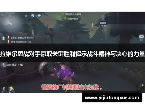 拉维尔勇战对手豪取关键胜利揭示战斗精神与决心的力量