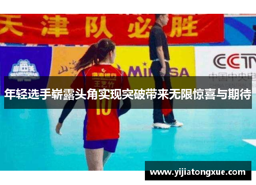 年轻选手崭露头角实现突破带来无限惊喜与期待