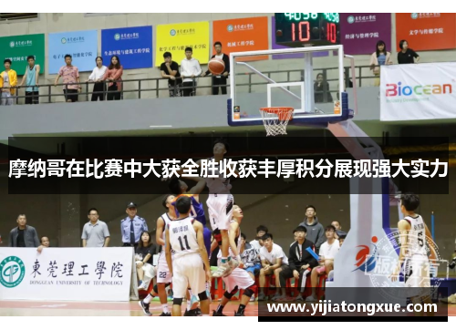 摩纳哥在比赛中大获全胜收获丰厚积分展现强大实力